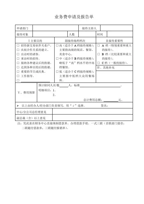 业务费申请及报告单  财务部表格模板
