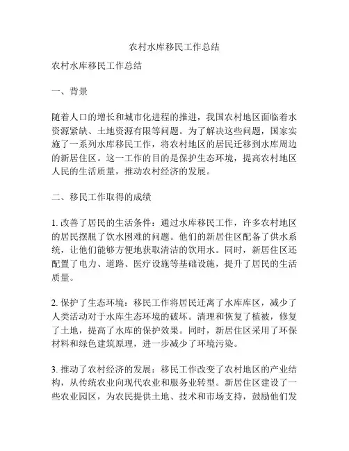 农村水库移民工作总结