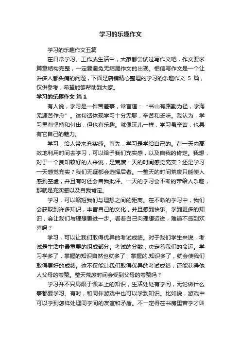 学习的乐趣作文