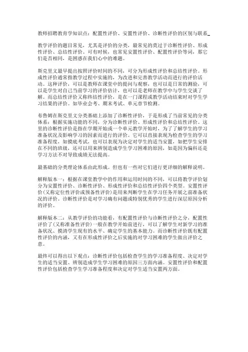 教师招聘教育学知识点：配置性评价、安置性评价、诊断性评价的区别与联系