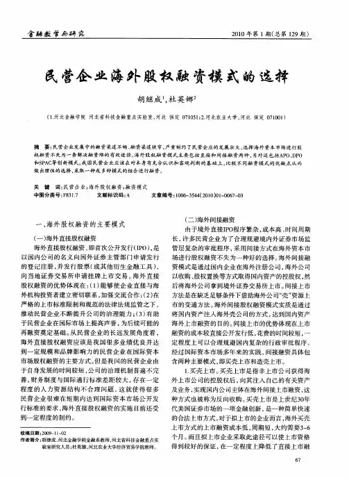 民营企业海外股权融资模式的选择