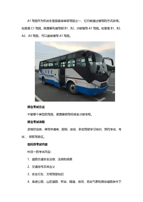 A1驾照怎么考