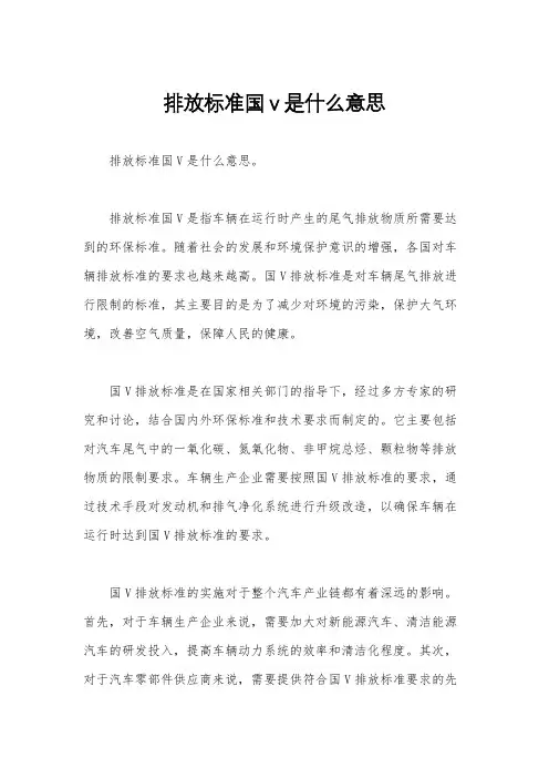 排放标准国v是什么意思