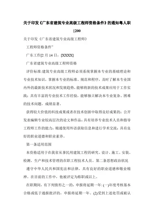 关于印发《广东省建筑专业高级工程师资格条件》的通知粤人职[200