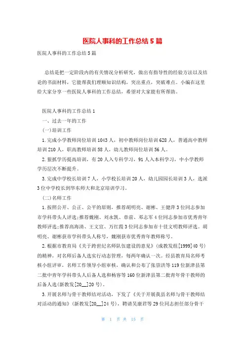 医院人事科的工作总结5篇