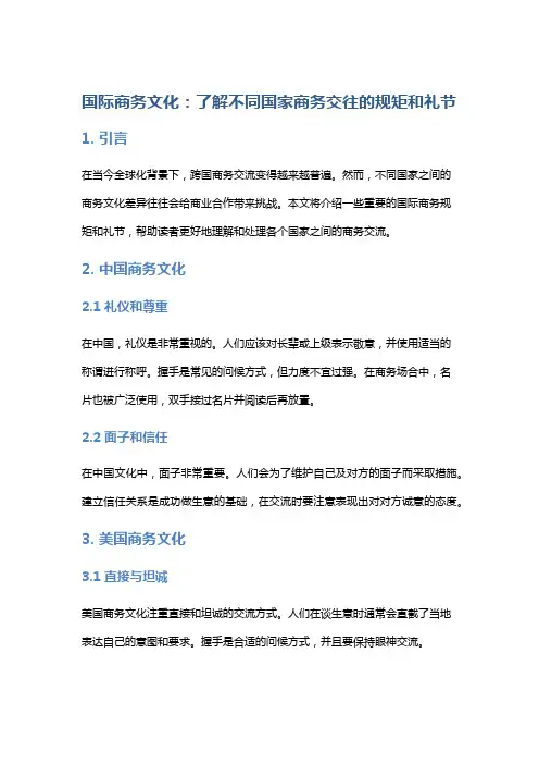 国际商务文化：了解不同国家商务交往的规矩和礼节