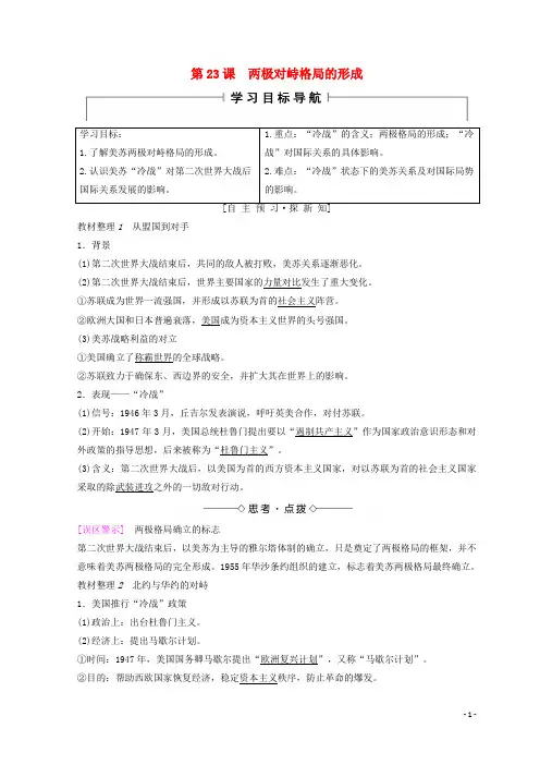 2019高中历史 第8单元第23课 两极对峙格局的形成学案 北师大版必修1