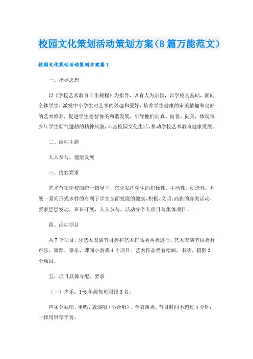 校园文化策划活动策划方案(8篇万能范文).doc