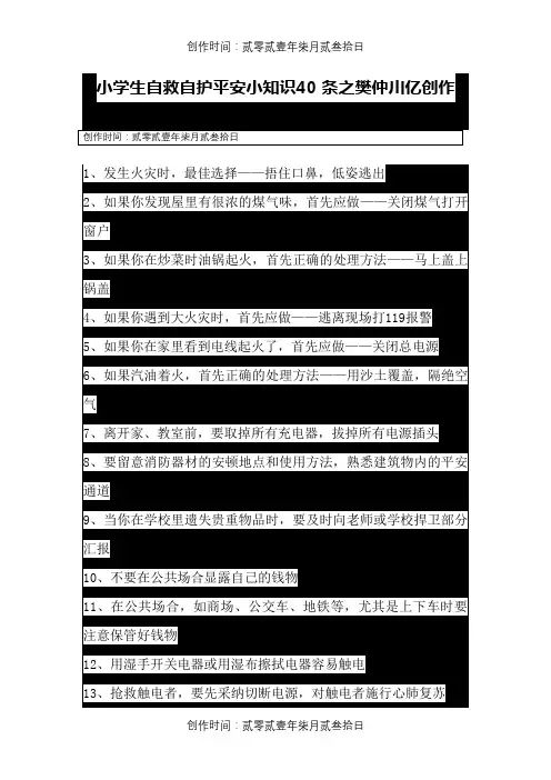 小学生安全自救常识