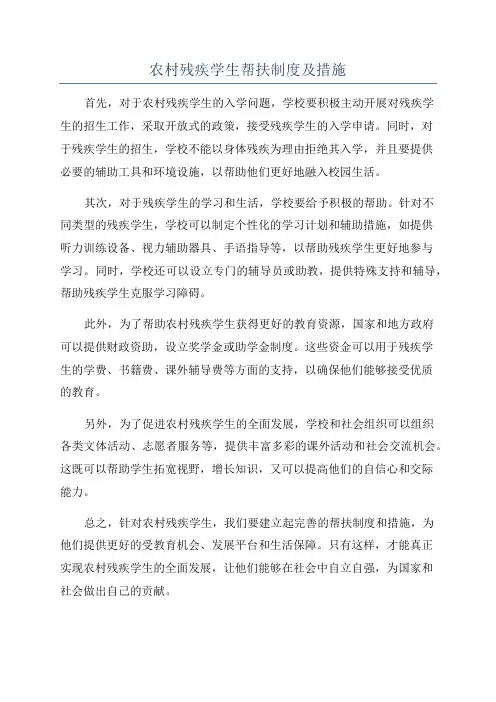 农村残疾学生帮扶制度及措施