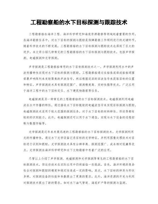 工程勘察船的水下目标探测与跟踪技术