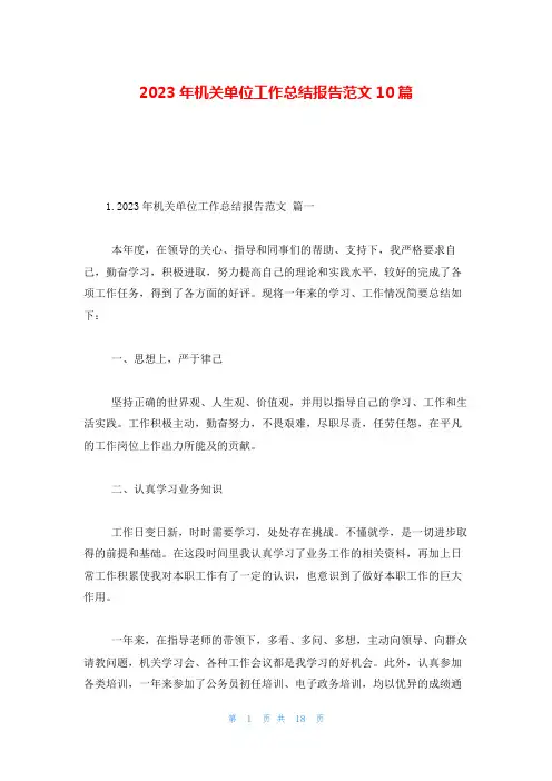 2023年机关单位工作总结报告范文10篇