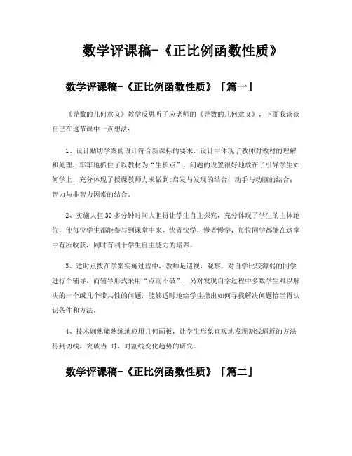 数学评课稿《正比例函数性质》