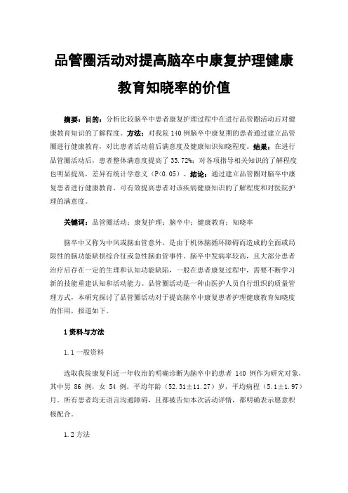 品管圈活动对提高脑卒中康复护理健康教育知晓率的价值