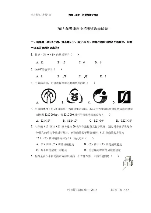 【柯老师数学培训】2013年天津市中考数学试卷(word版)-推荐下载
