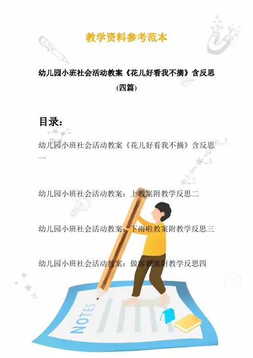 【创意幼教】最新幼儿园小班社会活动教案《花儿好看我不摘》含反思(四篇)