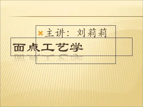 【课件】面点工艺学课件PPT