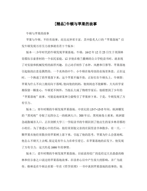 [精品]牛顿与苹果的故事