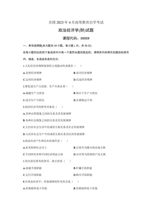 2023年4月全国自考《政治经济学财》试题和答案