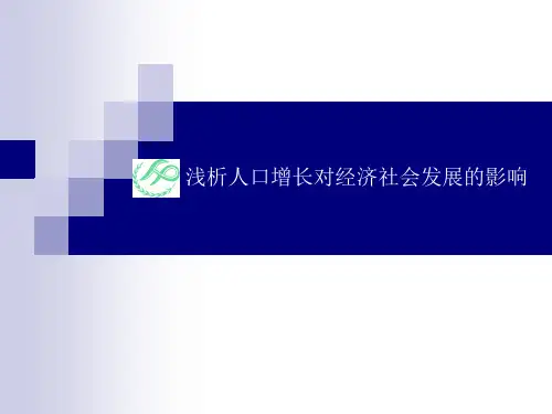 浅析人口增长对经济社会发展的影响