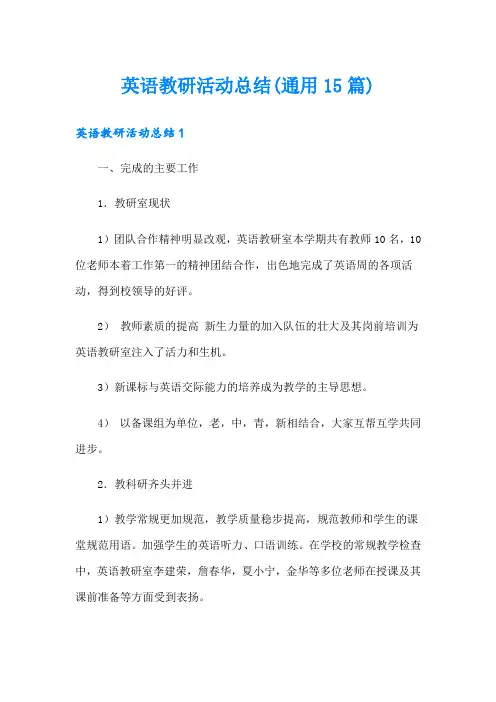 英语教研活动总结(通用15篇)
