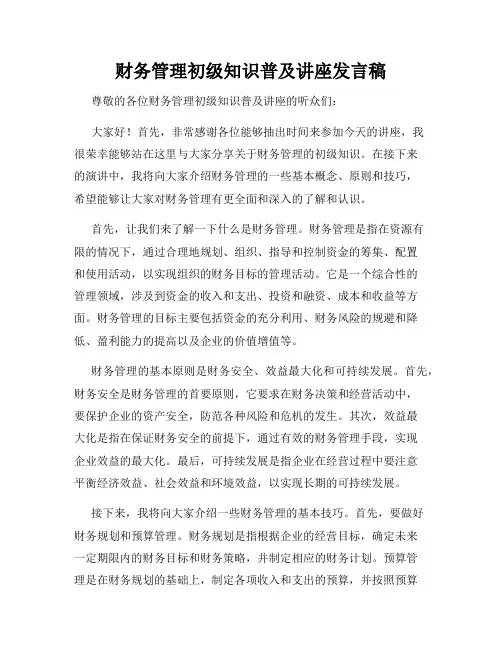 财务管理初级知识普及讲座发言稿