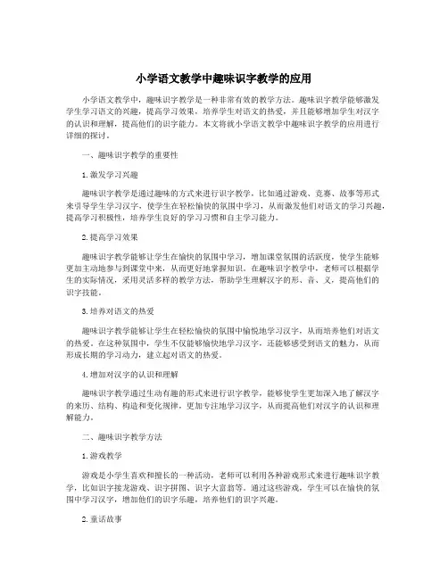 小学语文教学中趣味识字教学的应用