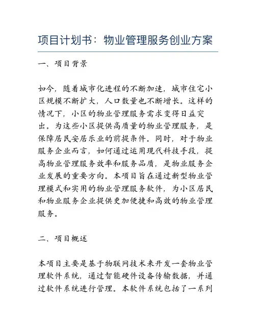 项目计划书：物业管理服务创业方案