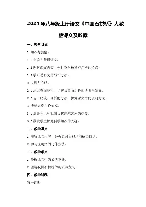 2024年八年级上册语文《中国石拱桥》人教版课文及教案