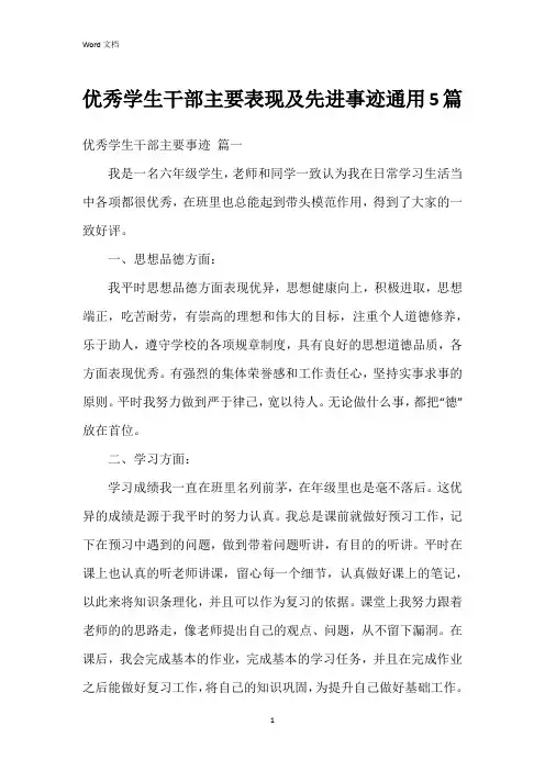学生干部主要表现及先进事迹5篇