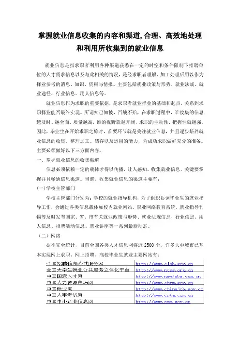 掌握就业信息收集的内容和渠道,合理、高效地处理和利用所收集到的就业信息