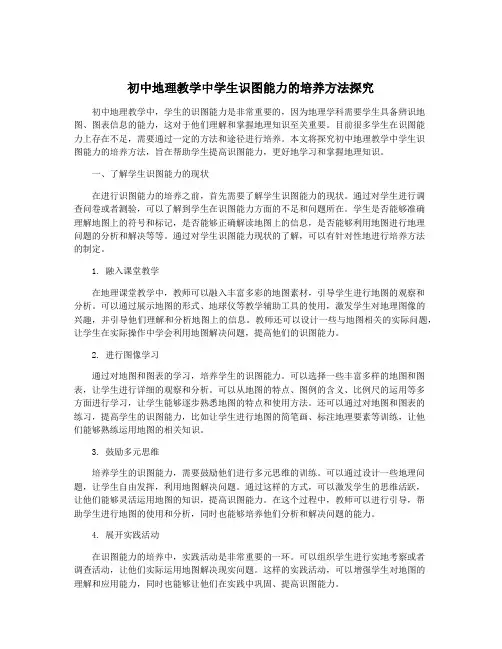 初中地理教学中学生识图能力的培养方法探究