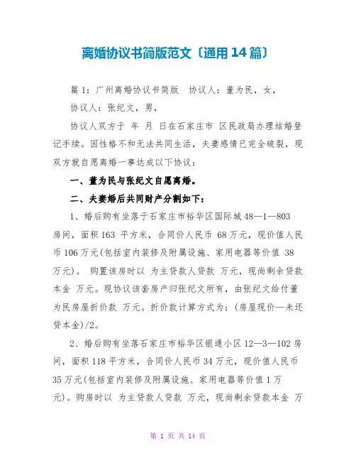离婚协议书简版范文(通用14篇)