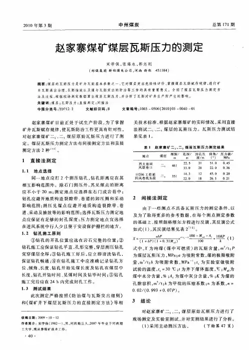 赵家寨煤矿煤层瓦斯压力的测定