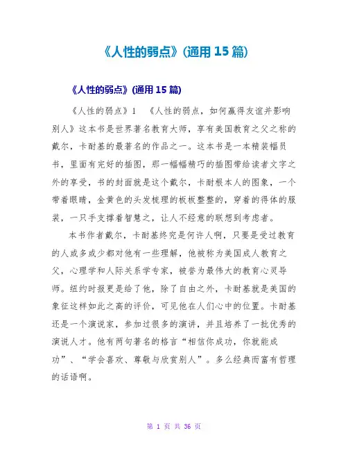 《人性的弱点》读后感(通用15篇)