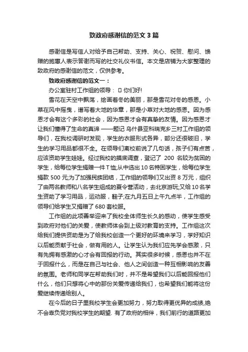 致政府感谢信的范文3篇