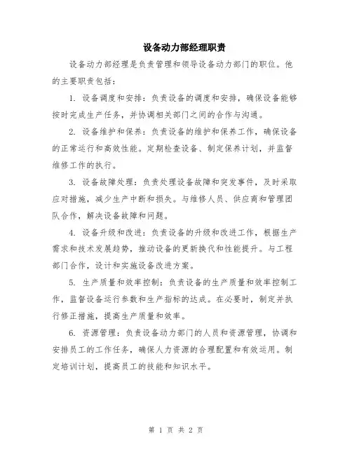设备动力部经理职责