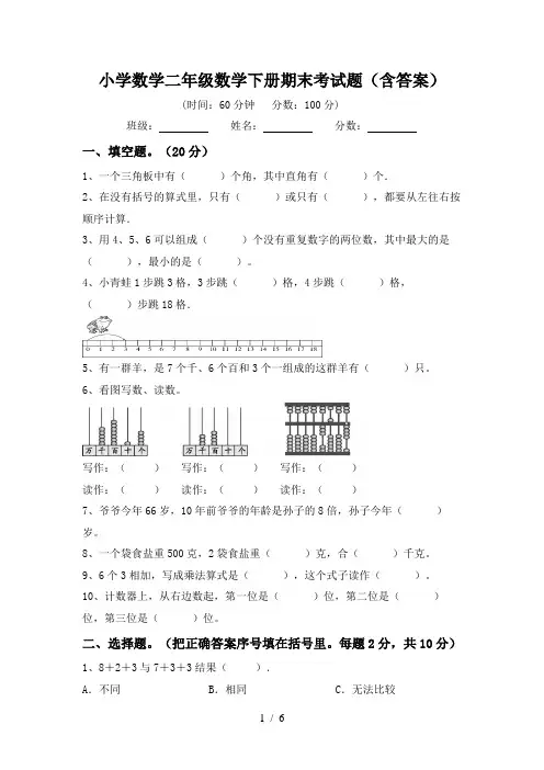 小学数学二年级数学下册期末考试题(含答案)