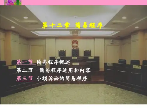 马工程《民事诉讼法》第12章  简易程序