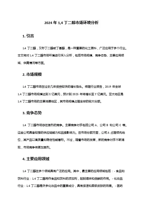 2024年1,4丁二醇市场环境分析