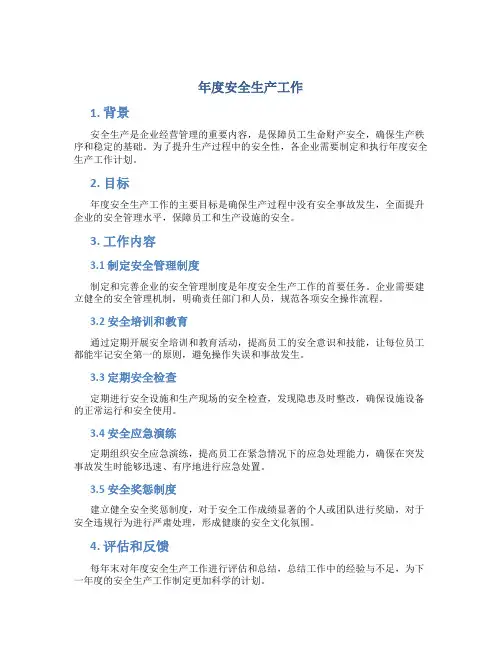年度安全生产工作