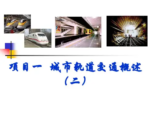 城市轨道交通概述2
