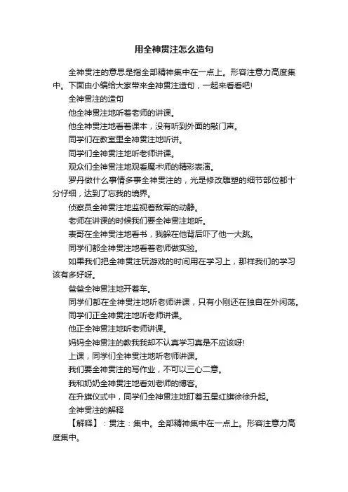 用全神贯注怎么造句
