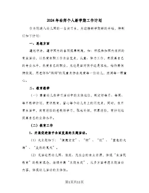 2024年幼师个人新学期工作计划(三篇)
