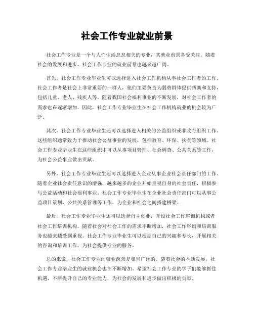 社会工作专业就业前景
