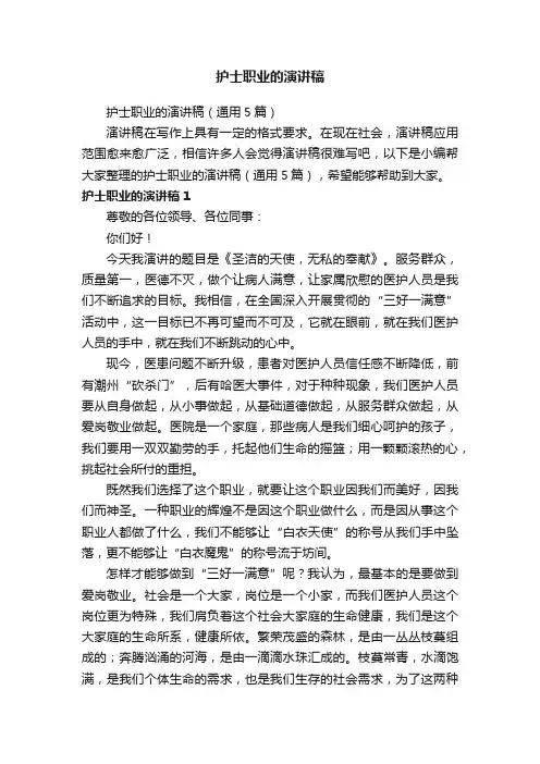 护士职业的演讲稿（通用5篇）