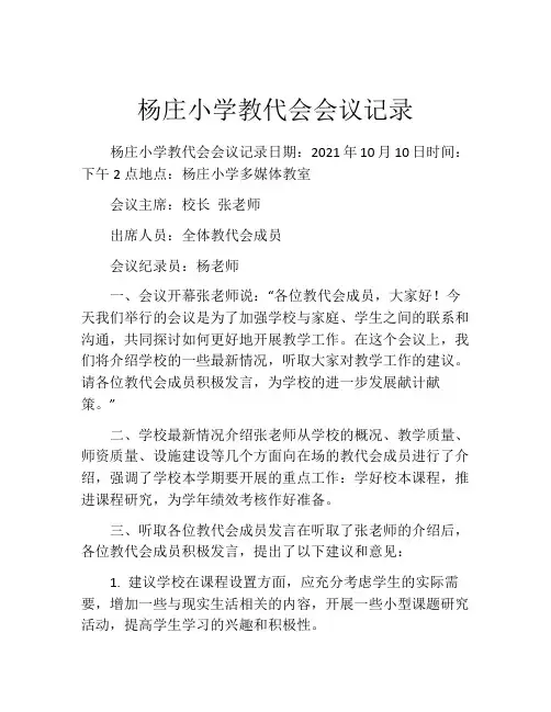 杨庄小学教代会会议记录