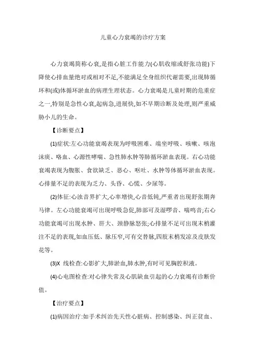 儿童心力衰竭的诊疗方案