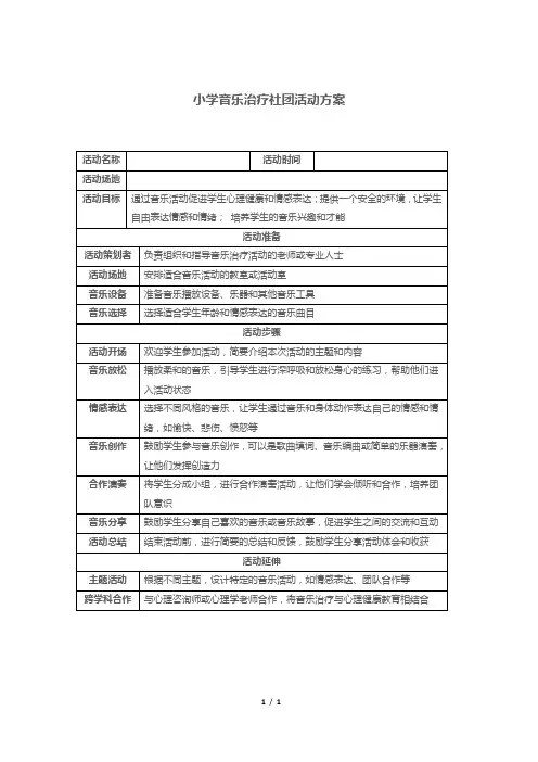小学音乐治疗社团活动方案