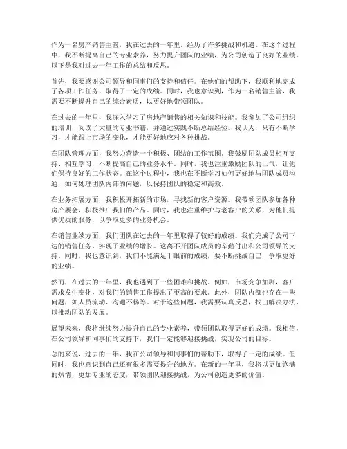 房产销售主管个人工作总结